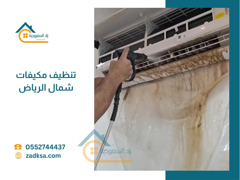 تنظيف مكيفات شمال الرياض اثناء التنظيف