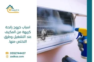 أسباب خروج رائحة كريهة من المكيف