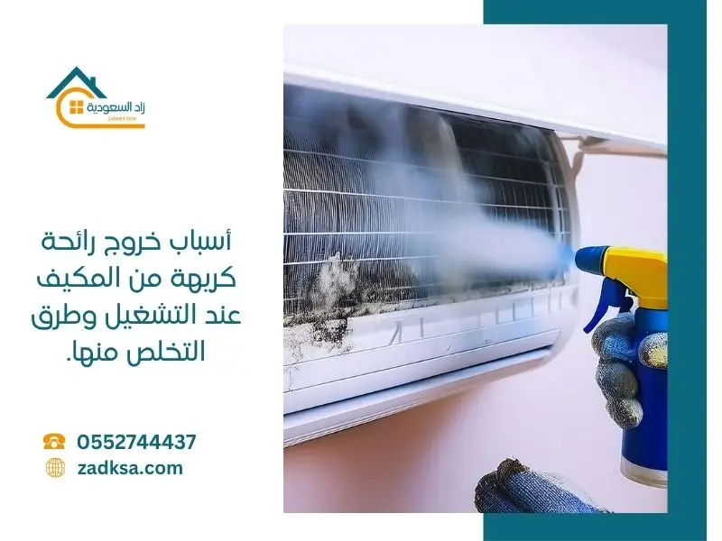 أسباب خروج رائحة كريهة من المكيف