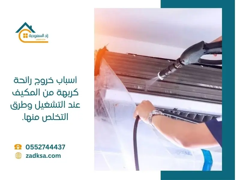 أسباب خروج رائحة كريهة من المكيف عند التشغيل