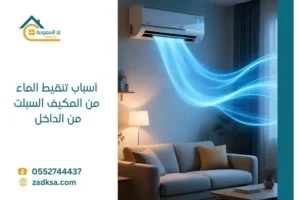 أسباب تنقيط المياه من المكيف السبلت