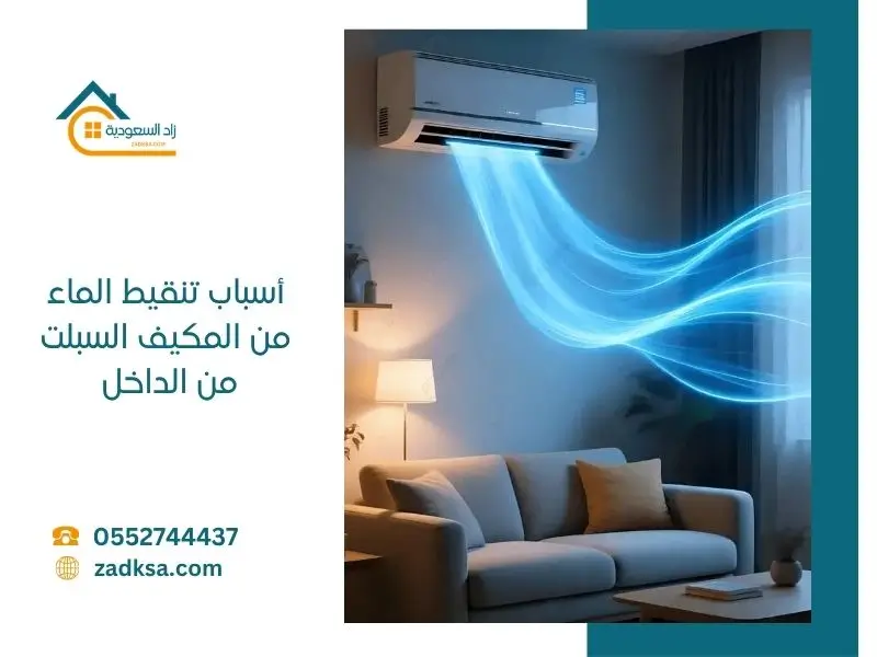 أسباب تنقيط المياه من المكيف السبلت