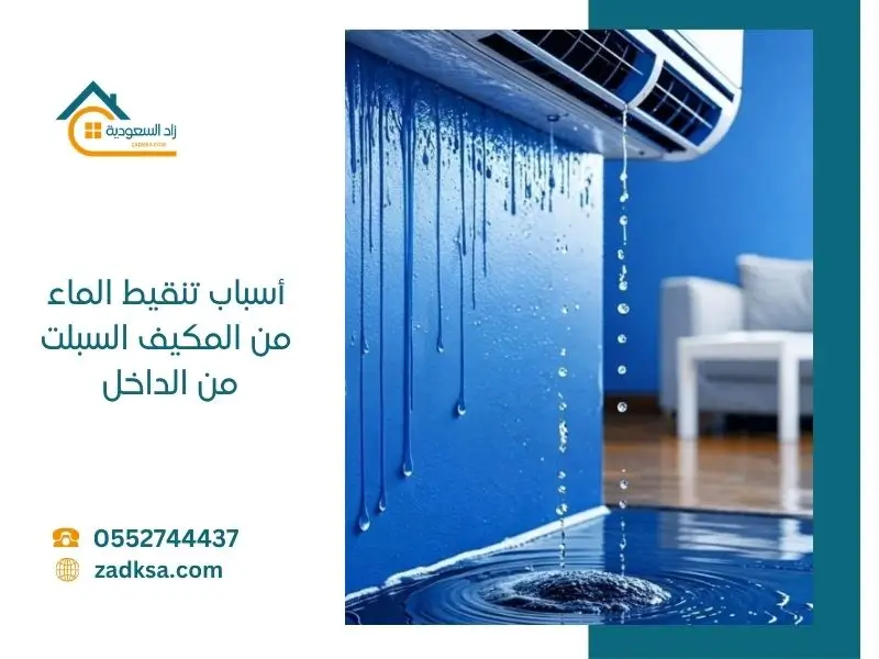 أسباب تنقيط المياه من المكيف السبلت داخل الغرفة