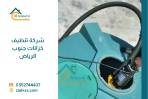 شركة تنظيف خزانات جنوب الرياض