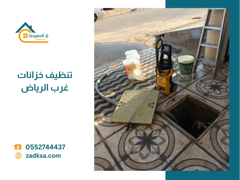 شركة تنظيف خزانات غرب الرياض
