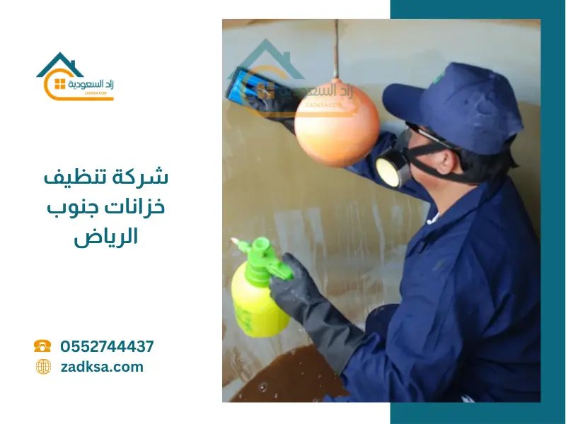 شركة تنظيف خزانات جنوب الرياض زاد السعودية