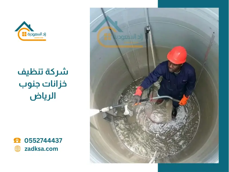 تنظيف خزانات جنوب الرياض