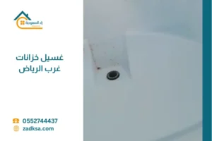 تنظيف خزانات غرب الرياض زاد السعودية
