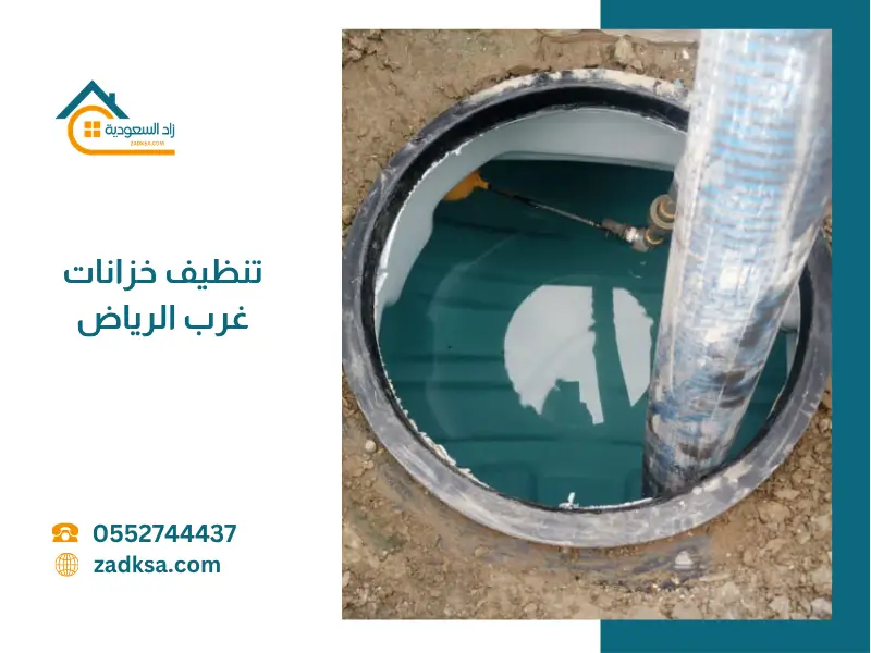 تنظيف خزانات غرب الرياض