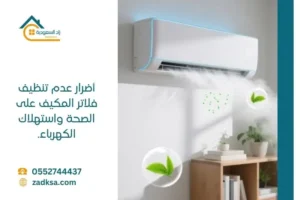 أضرار عدم تنظيف فلاتر المكيف على الصحة واستهلاك الكهرباء