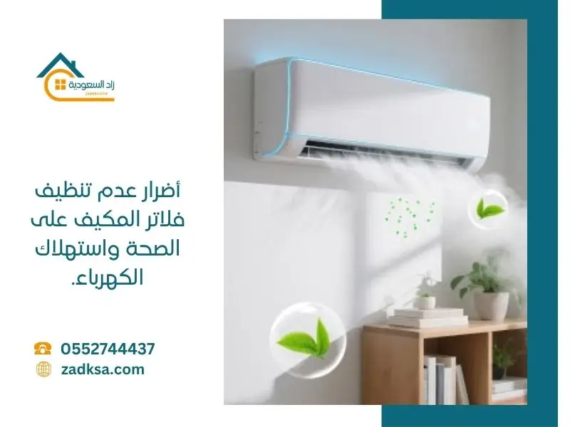 أضرار عدم تنظيف فلاتر المكيف على الصحة واستهلاك الكهرباء