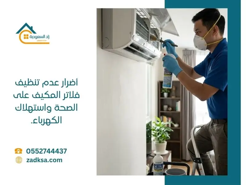 أضرار عدم تنظيف فلاتر المكيف