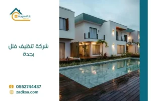 شركة تنظيف فلل بجدة زاد السعودية