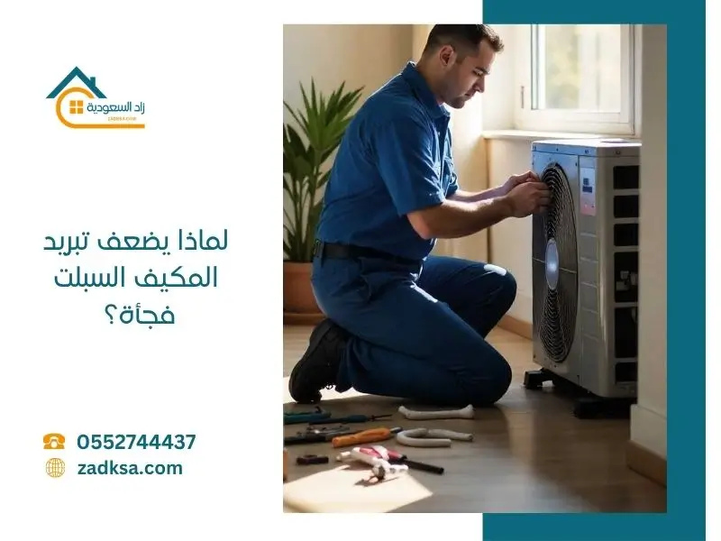 لماذا يضعف تبريد المكيف فجأة