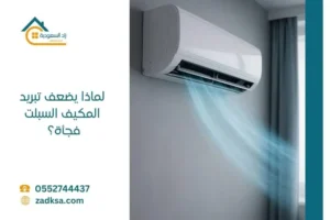 لماذا يضعف تبريد المكيف السبلت فجأة