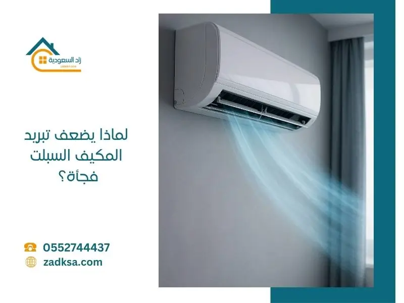 لماذا يضعف تبريد المكيف السبلت فجأة