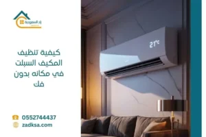 كيفية تنظيف المكيف السبلت في مكانه بدون فك