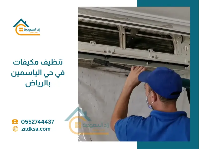 خدمات تنظيف مكيفات حي الياسمين بالرياض