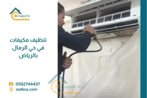 تنظيف مكيفات في حي الرمال بالرياض بأقل سعر