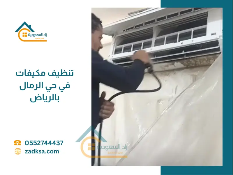 تنظيف مكيفات في حي الرمال بالرياض بأقل سعر