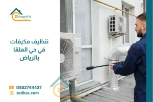 خدمة تنظيف مكيفات في حي الملقا بالرياض