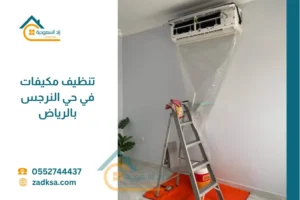 تنظيف مكيفات في حي النرجس بالرياض