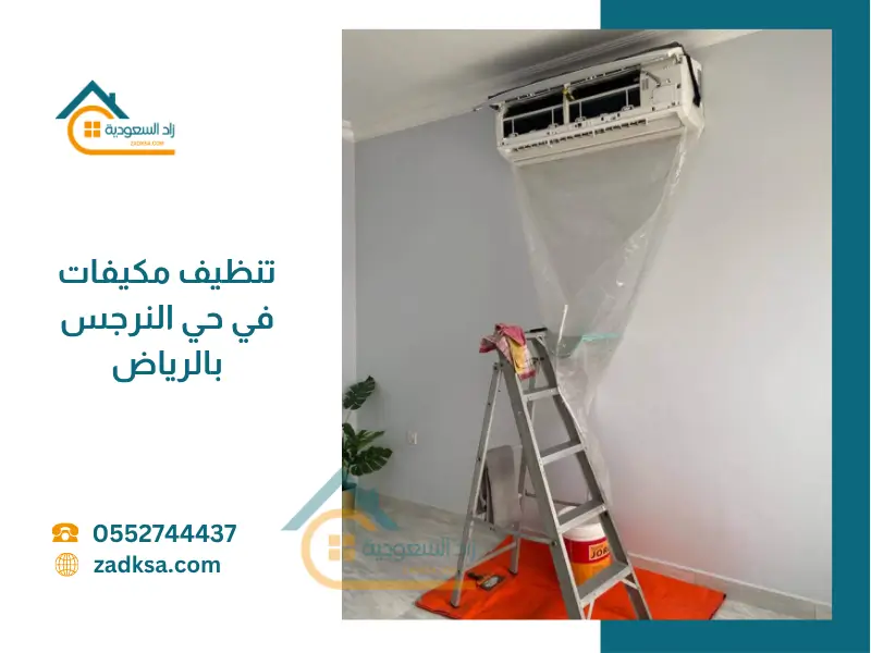 تنظيف مكيفات في حي النرجس بالرياض