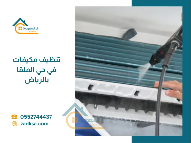 أفضل خدمة تنظيف مكيفات في حي الملقا بالرياض