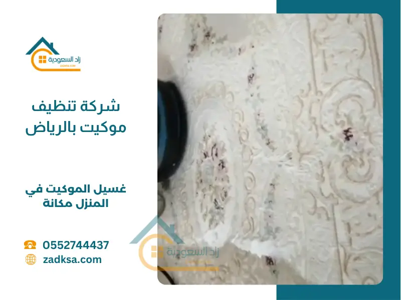 شركة تنظيف موكيت بالرياض في المنزل مكانة مع التعطير