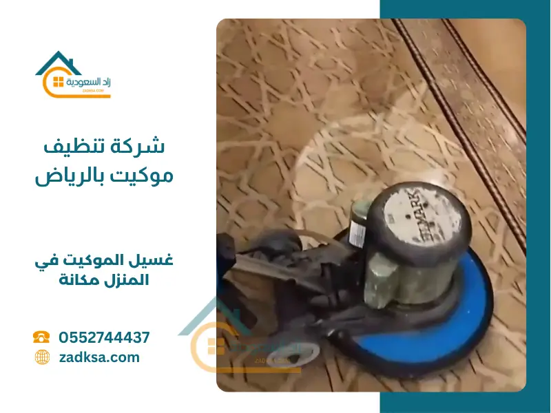 شركة تنظيف موكيت في المنزل