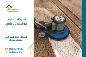 شركة تنظيف موكيت بالرياض مكانة بالمنزل