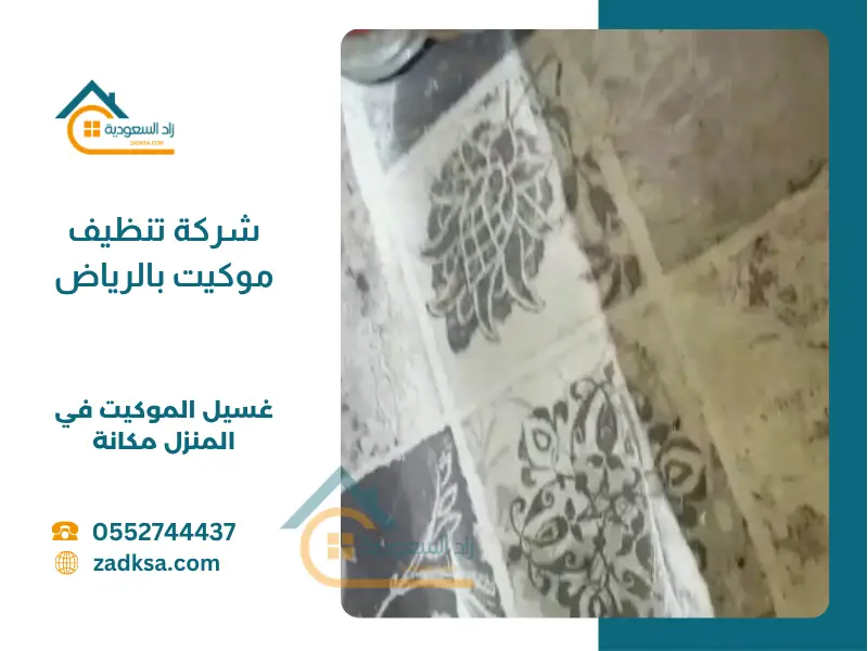 شركة تنظيف موكيت بالرياض في المنزل مكانة مع التعطير زاد السعودية