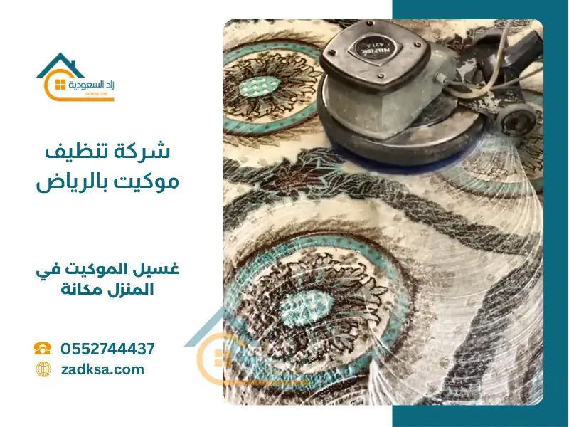 شركة تنظيف موكيت في المنزل زاد السعودية
