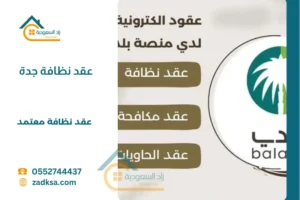 عقد نظافة جدة معتمد من بلدي