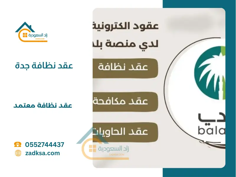 عقد نظافة جدة معتمد من بلدي