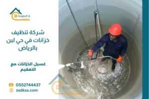 شركة تنظيف خزانات في حي لبن بالرياض