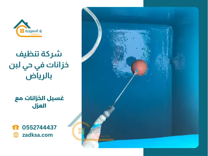 أفضل شركة تنظيف خزانات في حي لبن بالرياض