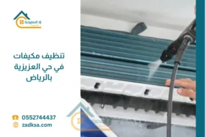 شركة تنظيف مكيفات حي العزيزية بالرياض