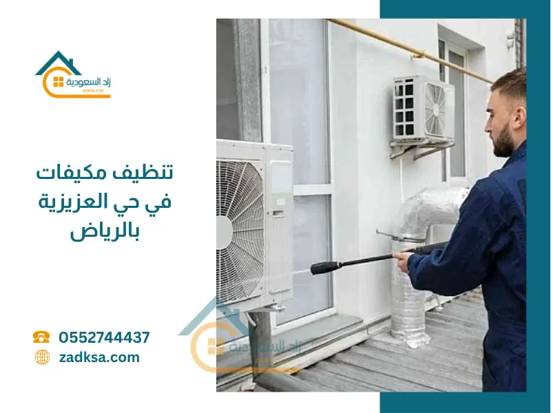شركة تنظيف مكيفات حي العزيزية بالرياض اثناء التنظيف