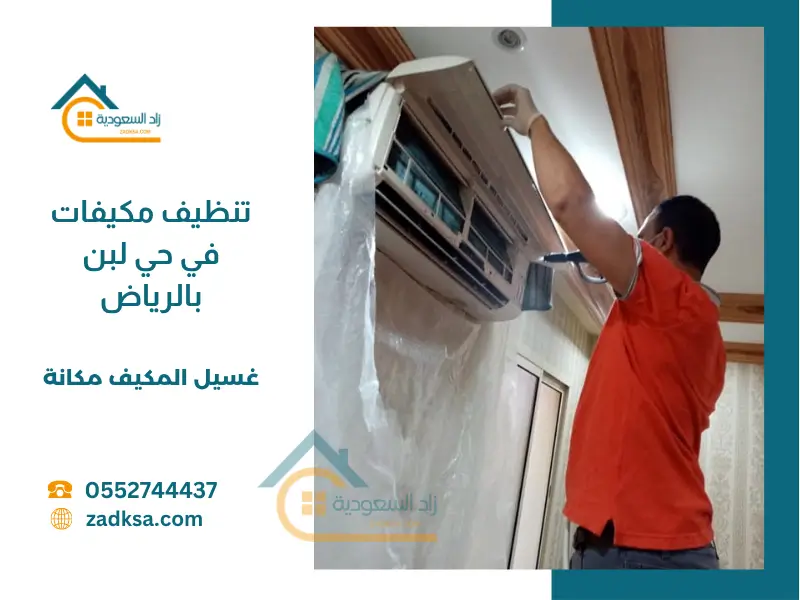 شركة تنظيف مكيفات في حي لبن بالرياض