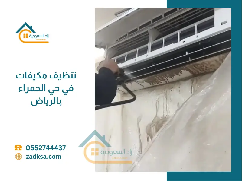شركة تنظيف مكيفات حي الحمراء بالرياض