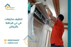 شركة تنظيف مكيفات في حي قرطبة بالرياض