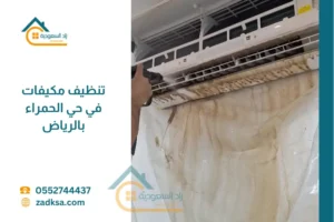 تنظيف مكيفات حي الحمراء بالرياض