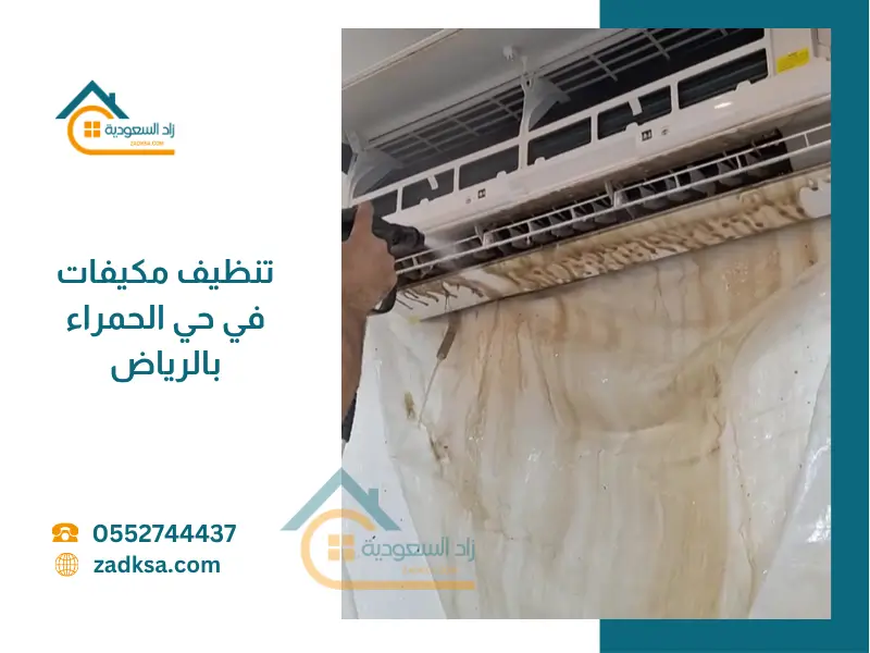 فني تنظيف مكيفات حي الحمراء بالرياض