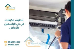 تنظيف مكيفات في حي الياسمين بالرياض