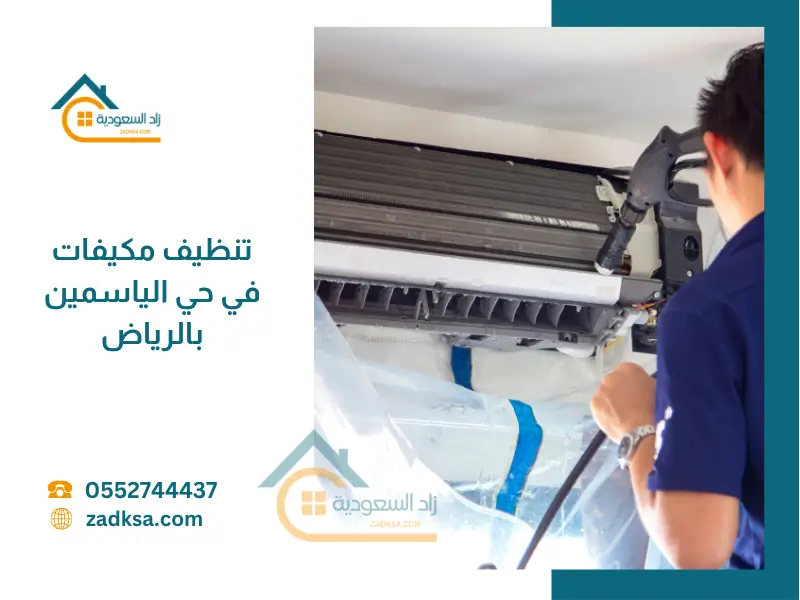 تنظيف مكيفات في حي الياسمين بالرياض