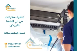 تنظيف مكيفات في حي الشفا بالرياض