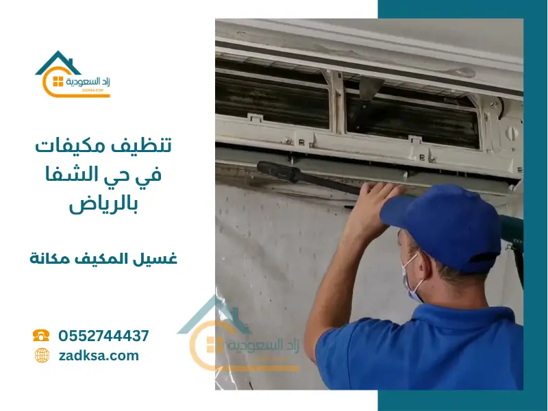 تنظيف مكيفات في حي الشفا
