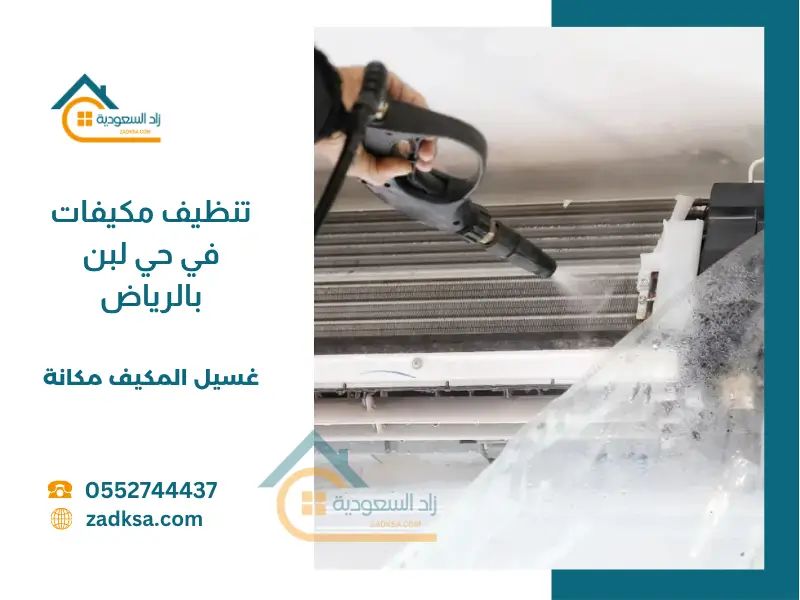تنظيف مكيفات في حي لبن بالرياض