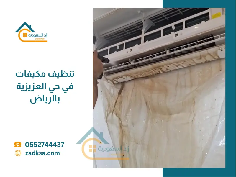تنظيف مكيفات حي العزيزية بالرياض اثناء التنظيف